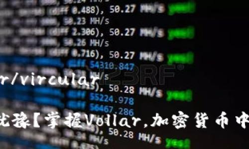 vircular/vircular

你还在犹豫？掌握Vollar，加密货币中的黑马！