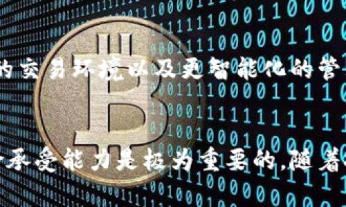    加密货币的资金池：是投资的黄金机会还是风险的深渊？  / 
 guanjianci  加密货币, 资金池, 投资机会  /guanjianci 

什么是加密货币的资金池？
在加密货币的领域中，资金池的概念日益受到关注。简单来说，资金池是一个集中存放各种资产的相对安全的地方，投资者可以将自己的资金存入其中，以获取相应的回报。这种集体融资的机制通常用于去中心化金融（DeFi）平台，用户可以通过资金池参与交易、流动性提供或借贷等活动。

资金池的运作机制
资金池的工作原理相对直接。参与者将自己的加密货币存入指定的池子。这个池子中的资金随后被用于各种目的，比如提供流动性、支持借贷活动或作为交易抵押。当资金池进行交易或借贷时，参与者就能够从中获得一定比例的收益。这是一种集体投资的方式，通过分享风险和收益，实现共赢。

资金池的主要用途
资金池在加密货币领域的用途非常广泛。以下是几个关键的使用场景：
ul
    listrong流动性提供：/strong资金池能够为交易所提供必要的流动性。这不仅使得交易更加顺畅，也缩短了交易时间，用户能更迅速地完成买入或卖出。/li
    listrong借贷服务：/strong用户可以利用资金池中的资金进行借贷。这种灵活性，使得资产能够在不同的投资策略中自由流动，帮助投资者在市场中找到最佳机会。/li
    listrong收益分配：/strong资金池中的参与者通常可以根据各自的贡献程度来分得收益。这不仅提高了资金的使用效率，同时也激励了更多人参与进来。/li
    listrong风险分散：/strong通过资金池，用户的投资能够在多个方向上平衡，降低单一投资回报波动带来的风险。/li
/ul

参与资金池的优势
参与加密货币资金池并不是一种单纯的选择，而是一种策略。以下是参与的几个主要优势：
ul
    listrong样本多样性：/strong投资者可以在多个不同的资产间进行分散投资，降低市场波动带来的影响。/li
    listrong简化流程：/strong将多个用户的资金集中管理，简化了交易过程，提升了效率。/li
    listrong机制透明：/strong大多数资金池是基于区块链技术，所有的交易和操作都是公开透明的，用户可以实时监控资金的流动。/li
    listrong收益潜力：/strong参与资金池的用户可以通过提供流动性、借贷获得利息等方式，获得高于传统投资的收益。/li
/ul

潜在的风险与挑战
尽管资金池的优势明显，但也并非没有风险。以下是一些可能的挑战和风险：
ul
    listrong市场波动性：/strong加密货币的价格波动极大，资金池中的资产可能会受到严重影响，导致损失。/li
    listrong智能合约漏洞：/strong资金池通常基于智能合约运作。如果合约存在漏洞，整个池子可能面临被黑客攻击的风险。/li
    listrong流动性风险：/strong在市场压力情况下，资金池的流动性可能会被拖低，影响用户提取资金的能力。/li
    listrong平台风险：/strong选择不可信的平台进行投资，可能导致资金丢失或被盗。/li
/ul

如何选择合适的资金池？
随着资金池的种类繁多，选择一个适合自己的资金池显得尤为重要。以下是一些选取建议：
ul
    listrong信誉与历史：/strong调查所选平台的背景，看它是否有良好的信誉和过往的成功案例。/li
    listrong透明度：/strong确认资金池运营的透明性，是否能够提供必要的信息和实时数据。/li
    listrong社区支持：/strong评估平台的支持社区是否活跃，用户是否普遍给予良好反馈。/li
    listrong风险评估：/strong了解平台的风险管理机制，对于潜在的风险有清晰的认知。/li
/ul

资金池的未来展望
随着加密货币市场的发展，资金池将继续演进，可能与传统金融市场的机制愈加融合。未来，资金池可能会朝着更高的透明度、更安全的交易环境以及更智能化的管理方向发展。

结语
加密货币的资金池为投资者提供了丰富的机会，同时也伴随着不容忽视的挑战。在选择参与之前，充分了解相关机制，评估自身的风险承受能力是极为重要的。随着技术的发展和市场的逐渐成熟，未来的资金池将可能重新定义我们的投资方式，让我们在这个充满变数的市场中，找寻到稳定的收益。