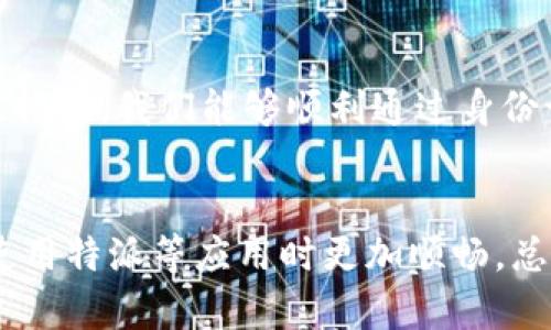 特派不能身份认证？别惊慌，这里有解决方案！

特派, 身份认证, 解决方案/guanjianci

引言：身份认证的重要性
在如今数字化发展的时代，身份认证变得愈发重要。像特派这样的应用，用户身份的确认不仅关乎个人信息的安全，还直接影响到用户的使用体验。如果你在特派中遇到了身份认证失败的问题，首先不要着急。我们可以一步步深入探讨这个问题，并找到适合的解决办法。

理解身份认证的过程
身份认证一般包括几个环节，从用户提交个人信息，到系统进行验证，再到确认用户身份。这个流程看似简单，但实际上，它牵涉到多个技术环节，任何一个小障碍都可能导致认证失败。比如，用户提交的身份证件信息可能与系统记录不符，或者网络延迟导致数据传输不畅。

常见问题：身份认证失败的原因
在特派中，如果遇到身份认证问题，可能有几个常见原因：
ul
    listrong信息不匹配：/strong你的个人信息（如姓名、身份证号、联系方式等）必须与系统中的记录一致，任何细微差别都可能导致失败。/li
    listrong网络问题：/strong网络连接不良可能会影响数据提交，导致认证流程中断。/li
    listrong身份文件的问题：/strong提交的身份证明文件可能不符合要求，比如模糊不清或过期等。/li
    listrong账户异常：/strong如果你的账户因为异常操作而被限制，也可能无法完成认证。/li
/ul

解决方案：一步步来
当你确认自己遇到了身份认证的问题，接下来的步骤是解决它。以下是一些实际可行的解决方案，供你参考：

h4核对个人信息/h4
首先，回顾你所提交的个人信息。确保所有信息都与你的身份证明材料一致，而且没有拼写错误。如果万一在输入过程中遗漏了什么，修正后再尝试提交。

h4检查网络连接/h4
网络问题是导致身份认证失败的常见原因之一。确保你所使用的网络是稳定且快速的。如果使用的是公共Wi-Fi，可能会因为网络限制导致连接失败。尝试切换到更靠谱的网络环境后再次认证。

h4更新身份文件/h4
如果你提交的身份证明文件已经过期，及时更新并重新上传。如果文件模糊不清，尝试拍摄更清晰的图片，并检查确保信息可读。

h4联系客服/h4
如果以上步骤都未能解决问题，不妨联系特派的客服。他们通常会提供细致的指导，帮助你识别和解决认证中的任何问题。客服的迅速反应往往能够为你排忧解难。

用户的分享：我如何解决的
许多用户在遇到身份认证问题时分享了他们的经历，有些甚至在论坛上交流经验。这样的分享能够为新用户提供启发和帮助。例如，一位用户曾遇到信息不匹配的问题，经过仔细检查才发现是因为身份证上某个字的拼音输入错误导致的。他通过自我检查和客服的指导，最终成功完成了身份认证。

总结：保持冷静，积极应对
身份认证的失败不一定是大问题，只要保持冷静、积极应对，并遵循上述步骤，通常都可以顺利解决。通过找出问题的根源，并采取有效措施，我们能够顺利通过身份认证，继续使用特派带来的便利功能。

呼吁：关注身份安全
在解决身份认证问题的同时，保护个人信息的安全也尤为重要。时常检查并更新你的个人信息，确保没有信息泄露，有助于确保未来使用特派等应用时更加顺畅。总之，希望每个用户都能在数字化时代中，自信并安全地享受科技带来的便利！