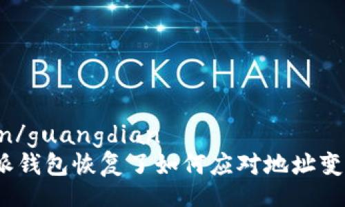 oria/oria
guangdian/guangdian
你的比特派钱包恢复了如何应对地址变化的挑战？