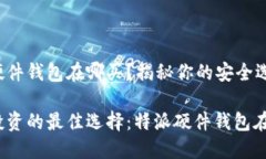 特派硬件钱包在哪买？揭秘你的安全选择！安全