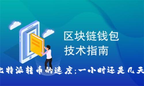 比特派转币的速度：一小时还是几天？