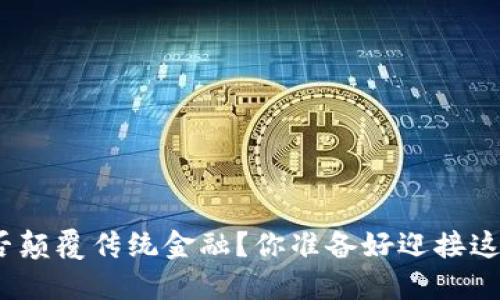 加密货币能否颠覆传统金融？你准备好迎接这个挑战了吗？