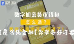 加密货币能否颠覆传统金融？你准备好迎接这个