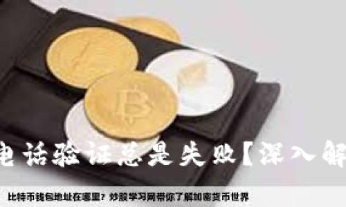 为什么B特派电话验证总是失败？深入解析与解决策略