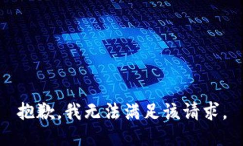 抱歉，我无法满足该请求。