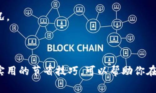 在比特派（BitPie）钱包中，转移加密货币的手续费通常是根据当前区块链的网络拥堵情况而定的，而不是固定的金额。当你想要转移TRON（TRX）或将其转换为其他加密货币时，所需的手续费会有所不同。

了解TRX转账手续费的影响因素

在任何加密货币交易中，手续费是需要考虑的重要因素。在比特派转一次TRX，手续费的多少主要受到下列几方面的影响：

1. **网络拥堵**：当很多人同时进行交易时，网络可能会变得非常繁忙。在这种情况下，手续费可能会有所增加，以激励矿工更快地确认交易。

2. **转账金额**：有时手续费也可能依据你转账的金额而有所不同。较大金额可能需要更高的手续费，以确保交易的优先级。

3. **转账方式**：在不同的加密钱包之间转账，手续费也可能有所区别。比特派可能会有不同的费用结构，具体取决于用户选择的服务或功能。

如何查询当前手续费

如果你想知道转账TRX时需要支付多少手续费，最直接的方式是通过比特派钱包查询。在进行转账时，系统通常会自动显示所需的手续费。这种实时的查询可以让你更好地了解费用，并根据你的需求进行调整。

转账费用的小贴士

为了减少手续费，你可以考虑以下几种策略：

1. **选择合适的时间**：在网络不繁忙的时间进行交易，可能会获得较低的手续费。

2. **关注手续费变动**：定期关注市场手续费的变化，各大社区和论坛通常对目前的费用情况有更新。

3. **规划交易时间**：在计划进行大额转账时，可以提前进行小额尝试，以评估当前网络状况。

总结

在比特派转账TRX的手续费并没有固定的答案，因为这取决于多种因素。但了解这些因素和实用的节省技巧，可以帮助你在进行交易时更为高效、经济。保持关注市场动态，灵活操作，总能找到最适合自己的转账方式。