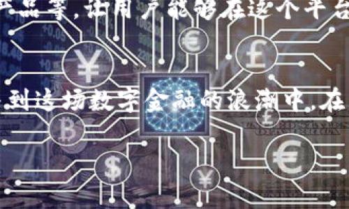 比特派（Bitpie）是一款专注于数字货币管理和交易的移动应用程序，其目标是为用户提供安全、便捷的数字资产管理体验。以下是对比特派品牌的详细介绍，以及其构成和功能。

比特派的起源与发展
比特派诞生于区块链技术逐渐被公众接受的背景下，随着比特币等数字货币的流行，越来越多的人希望能方便安全地存储与交易他们的数字资产。比特派正是在这样的市场需求中应运而生，旨在为用户提供一站式解决方案。

品牌定位与愿景
比特派品牌的核心定位是“安全与便捷的数字钱包”。它希望通过技术创新，让用户能够轻松管理各种数字货币，突破传统金融的限制。同时，比特派也强调用户的隐私保护，致力于构建一个信任安全的数字金融生态。

构成比特派的核心要素
1. **安全性**：在数字资产的世界里，安全性无疑是用户最关注的问题之一。比特派采用多重加密技术，确保用户的私钥安全，并提供冷存储选项，以减少黑客攻击的风险。

2. **用户友好界面**：比特派注重用户体验，界面设计简洁直观，适合各类用户，无论是新手还是经验丰富的交易者都能快速上手。

3. **多币种支持**：为了满足不同用户的需求，比特派支持的币种种类繁多，包括比特币、以太坊、莱特币等主流数字货币，以及一些新兴的山寨币，用户可以在一个平台上管理多种资产。

比特派的主要功能
1. **数字货币存储**：作为一个数字钱包，比特派允许用户安全存储多种数字资产，提供便捷的转账功能，随时随地管理自己的财富。

2. **交易功能**：比特派不仅是一个钱包，它还集成了交易所的功能，用户可以在平台内直接进行买卖操作，方便快速。

3. **社区与教育**：为了帮助用户更好地理解数字货币，比特派还建立了一个信息丰富的社区，通过教育资源和在线教程，引导用户学习和成长。

比特派的市场竞争力
在数字货币钱包市场，比特派面临着众多竞争对手。其核心竞争力在于对用户安全的高度重视以及用户体验的持续。此外，比特派也在不断扩展其功能，例如增加DeFi（去中心化金融）相关的服务，以满足市场的多样化需求。

用户反馈与案例
用户的反馈往往是检验品牌成功与否的重要标准。许多比特派的用户都表达了对其安全性与便捷性的一致认可，尤其是在经历过网络攻击后的反复体验中，用户更感受到了比特派在保护资产方面的认真态度。同时，成功的交易案例也在不断吸引新用户加入。

未来的发展方向
随着区块链技术的快速发展，比特派也在不断进行自我革新。未来，比特派计划扩展更多的金融服务，例如借贷、理财产品等，让用户能够在这个平台上实现更全面的资产增值。

结语
总的来说，比特派不单纯是一个数字货币管理工具，它更是数字时代的一种生活方式，旨在帮助用户轻松、安全地参与到这场数字金融的浪潮中。在未来的日子里，比特派将继续努力迈向更高的目标，将用户的需求和安全始终放在首位，推动数字金融的普及与发展。

以上是对比特派品牌的详细解析，希望能够帮助您更好地理解这一品牌的本质和价值。