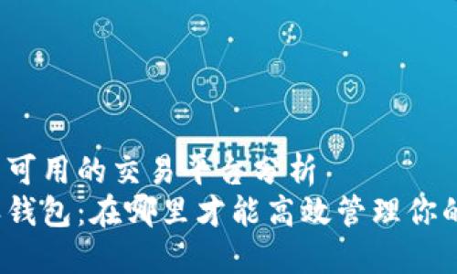 比特派钱包可用的交易平台分析
探索比特派钱包：在哪里才能高效管理你的加密资产？