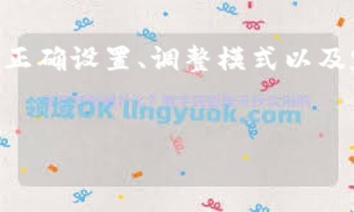 在使用“b特派护盾第二代”这一产品之前，了解其使用方法和注意事项是非常重要的。以下是详细的使用说明及注意事项，帮助你更好地利用这项技术。

第一步：了解产品功能
在使用任何技术产品之前，首先需要了解它的基本功能和特性。“b特派护盾第二代”是一款旨在提供高效保护的设备，通常用于车载或户外场景，能够有效防止外界的干扰和伤害。它结合了现代科技，能够在各种环境下提供稳定的保护。

第二步：准备工作
在开始使用之前，确保你手中有所有的配件和工具，通常包括说明书、充电线和底座。仔细阅读说明书中的每个细节，以便于之后的操作。为设备充电，确保它在使用过程中不会因为电量不足而导致功能受限。

第三步：设备安装
设备的安装部分可能会涉及到一些具体步骤，根据不同的场景（如车载、家庭等）可能会有所不同。首先，确保选定安装的位置是合适的，通常建议选择一个离开外部干扰源的地方。然后根据说明书中的指导，固定好设备，确保它稳定、安全。

第四步：连接设置
大部分现代设备都需通过应用程序或蓝牙进行连接。通过手机或其他控制设备搜索到“b特派护盾第二代”，进行配对。在完成配对后，你将能够通过手机应用对护盾的功能进行管理和控制，例如调节保护强度、查看使用状态等。

第五步：调整保护模式
根据不同的使用环境，可以选择不同的保护模式。有些设备可能提供多种保护级别和模式，用户可以根据实际需求进行调整。在设置中，这种选择通常非常直观，通过简单的按钮操作即可完成。要注意每种模式下的使用限制和注意事项。

第六步：日常维护
护盾的使用不会结束在启动之后，维护同样重要。定期检查设备的电量和功能，以确保在关键时刻它能够有效运作。清洁设备表面，避免灰尘或其他物质的积聚影响性能。同时、对定期更新应用程序也是确保设备运行良好的一个重要步骤。

第七步：应对问题
在使用过程中难免会遇到一些技术问题或者设置上的困惑。首先可以查阅说明书中的故障排除部分，通常会列出一些常见问题及其解决方案。如果问题依然存在，可以寻求客服的帮助，通过电话或在线聊天的方式，专业人员能够提供更精准和高效的支持。

总结
使用“b特派护盾第二代”这一设备并不复杂，但需要仔细遵循每个步骤以确保充分发挥其保护功能。通过了解产品、正确设置、调整模式以及定期维护，你能够更好地利用这一科技产品，确保在各种情况下的安全。

技术,保护,使用方法/guanjianci
如何掌握b特派护盾第二代的完美使用技巧