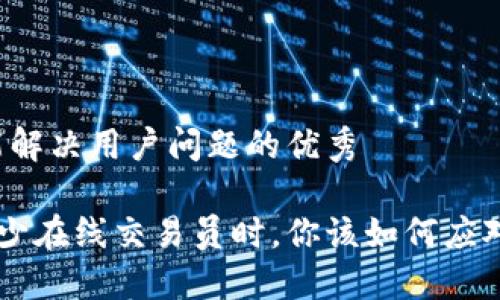 思考一个能解决用户问题的优秀

当B特派缺少在线交易员时，你该如何应对市场动荡？