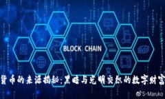 加密货币的来源揭秘：黑暗与光明交织的数字财