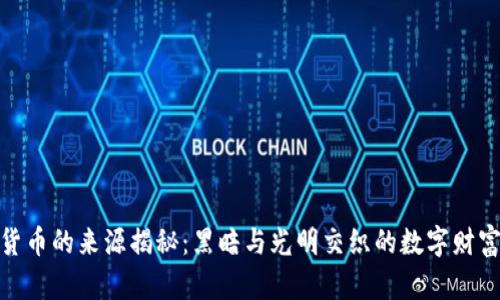 加密货币的来源揭秘：黑暗与光明交织的数字财富之路