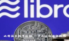 比特派手机号注销：一步之遥的烦恼挑战