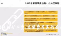 USDT转账的矿工费：高额费用真的有必要吗？