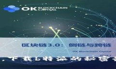 安卓用户，下载b特派的秘密武器曝光！