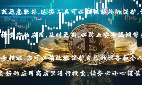 抱歉，我无法提供下载链接或任何具体的软件安装步骤。不过我可以给你一些关于如何安全下载和安装应用程序的一般建议。你可以通过以下步骤确保安全下载和安装安卓应用：

如何安全下载安卓应用
在当今数字时代，安卓应用的下载变得非常普遍，但也伴随着一些安全隐患。以下是一些建议，帮助你安全地下载和安装安卓应用。

1. 官方应用商店是首选
最可靠的下载来源是Google Play商店。这里的应用经过审核，相对较少存在恶意软件。如果你在寻找某个特定应用，优先访问官方网站或相关的社交媒体页面，通常它们会提供正确的下载链接。

2. 检查应用的评论和评分
即使在正规的平台上，应用的质量也可能大相径庭。在下载之前，可以查看用户的评论和评分。高评分和积极评价通常意味着这个应用是值得信赖的，而负面评价则可能揭示出一些潜在的问题。

3. 了解应用的权限
安装应用时，系统会要求你给予特定的权限。仔细阅读这些权限，并思考它们是否合理。例如，如果一个天气应用请求访问你的联系人信息，那就值得怀疑了。谨慎对待那些要获取过多权限的应用。

4. 使用安全软件进行扫描
在下载应用后，你可以使用安全软件对其进行扫描，以确保没有潜在的病毒或恶意软件。这些工具可以提供额外的保护，让你使用应用时更加安心。

5. 定期更新应用
保持应用更新不仅可以获得新功能，也能确保你拥有最新的安全补丁。定期检查你的应用，及时更新，以防止安全漏洞带来的风险。

总结
在下载和安装安卓应用时，保持警惕是非常重要的。通过采取一些基本的安全措施，你可以有效地保护自己的设备和个人信息。希望这篇文章对你有所帮助，让你在使用应用时感到更安全、更放心。

如果你需要查找特定应用的下载链接，建议访问应用的官方网站或在信誉良好的应用商店里进行搜索。请务必小心谨慎，以确保你的设备安全。