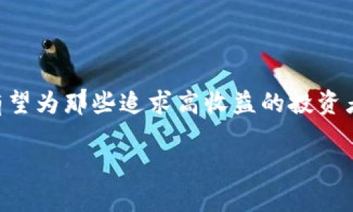 很小的, 但力量巨大的：为何微型货币加密可能是你忽视的投资机会

微型货币, 加密货币, 投资机会/guanjianci

引言：一个小世界的巨大潜力

在加密货币的广阔宇宙中，微型货币可能被很多投资者视为不起眼的星星。然而，正是这些微小的数字资产，常常蕴藏着意想不到的机会。在这个快节奏的金融市场中，微型货币不仅仅是一个新的投资选项，更是一种对未来经济形式的探索。你是否曾想过，在众多宏大的投资项目背后，这些微型货币也能扮演不可或缺的角色？

微型货币的基本概念

微型货币，顾名思义，指的是市值相对较低的加密货币。这些货币的总市值通常低于一亿美元，甚至更低。虽然它们的价格在数字货币的生态中显得微不足道，但正因如此，它们才形成了一种独特的投资机会。例如，一些微型货币可能通过小规模的投资迅速增加利润，而这个过程在较硬的市场资产中往往是不可见的。

微型货币的优势

1. **潜在的高回报**：投资微型货币的最大吸引力之一就是高回报的潜力。虽然这些资产往往伴随着风险，但他们的低入门门槛与极小的市场资本，使得早期投资者有机会在价值上涨的过程中，获得高额利润。

2. **市场的灵活性**：微型货币通常不受大型市场波动的影响，这使得它们更能保持相对的稳定性。大型加密货币如比特币在面对市场风暴时，常常会发生剧烈的价格波动，而微型货币却能够在较小的市场中持续展现灵活性。

3. **多样化的投资组合**：通过投资微型货币，投资者可以更有效地进行组合多样化。传统的投资市场往往要求承担很高的风险，而微型货币却能为投资者提供更多元化的选择，分散风险，并增加整体收益潜力。

微型货币的风险

当然，微型货币并非没有风险。值得注意的是，这些小型货币往往市场交易不活跃，流动性低，可能导致价格波动剧烈。此外，微型货币的背景和团队的透明度也常常缺乏保障，投资者必须谨慎评估各项因素，以避免不必要的损失。

如何选择和投资微型货币

选择适合的微型货币进行投资需要一些策略和见解，以下是一些实用的建议：

1. **进行深入研究**：与任何投资一样，了解是关键。投资者应该对所选择的微型货币进行全面的研究，包括其团队、技术背景、市场需求等，以确保做出明智的决策。

2. **关注社区的活跃度**：微型货币的成功很大程度上依赖其背后社区的支持者和开发者。一个活跃的社区能够推动项目发展，并为投资者提供信心。

3. **设置资金风险管理**：在进行微型货币投资时，务必要设定好资金上限，不要将所有资金投入到高风险的微型货币中。合理配置资金，有助于有效控制风险。

成功的微型货币实例

在这个市场中，有一些微型货币通过独特的概念和强大的社区支持获得了成功。举例来说，某些微型货币以其核心技术在特定领域内独占鳌头，帮助用户提升了生活水平和便利性。

例如，某个以可持续发展为核心的微型货币，致力于解决全球环境问题。它通过细致入微的商业模式而受到投资者的青睐，成为了市场上的“黑马”。这样的案例展现了微型货币团队的专业性与市场潜力。

展望未来：微型货币的演变趋势

随着技术的进步和市场的成熟，微型货币的未来发展充满创意的可能性。我们已看到越来越多的创新性项目通过微型货币的形式崭露头角，包括去中心化金融（DeFi）应用、非同质化代币（NFT）、以及社交货币等新兴领域。

随着人们对金融科技和区块链的认识深入，一些微型货币项目开始逐步跨入主流视野，为广大投资者提供了新的机会。可以预见，未来随着监管政策的完善与技术的不断创新，微型货币市场将会迎来更大的数字货币革命。

结论：不应忽视的投资机会

在这个充满机遇和挑战的加密世界，微型货币的独特价值与潜力常常被低估。虽然风险并存，但通过明智的投资策略和充分的市场研究，微型货币有望为那些追求高收益的投资者打开新的大门。探索这个小而美的领域，不仅是尝试一项投资，还是一次对未来经济形态的预见。

不要让投资机会从你的指间溜走，微型货币上蕴藏的巨大潜力，你也许会因此收获意想不到的财富与机遇。