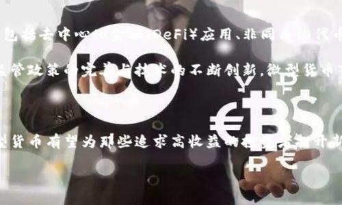 很小的, 但力量巨大的：为何微型货币加密可能是你忽视的投资机会

微型货币, 加密货币, 投资机会/guanjianci

引言：一个小世界的巨大潜力

在加密货币的广阔宇宙中，微型货币可能被很多投资者视为不起眼的星星。然而，正是这些微小的数字资产，常常蕴藏着意想不到的机会。在这个快节奏的金融市场中，微型货币不仅仅是一个新的投资选项，更是一种对未来经济形式的探索。你是否曾想过，在众多宏大的投资项目背后，这些微型货币也能扮演不可或缺的角色？

微型货币的基本概念

微型货币，顾名思义，指的是市值相对较低的加密货币。这些货币的总市值通常低于一亿美元，甚至更低。虽然它们的价格在数字货币的生态中显得微不足道，但正因如此，它们才形成了一种独特的投资机会。例如，一些微型货币可能通过小规模的投资迅速增加利润，而这个过程在较硬的市场资产中往往是不可见的。

微型货币的优势

1. **潜在的高回报**：投资微型货币的最大吸引力之一就是高回报的潜力。虽然这些资产往往伴随着风险，但他们的低入门门槛与极小的市场资本，使得早期投资者有机会在价值上涨的过程中，获得高额利润。

2. **市场的灵活性**：微型货币通常不受大型市场波动的影响，这使得它们更能保持相对的稳定性。大型加密货币如比特币在面对市场风暴时，常常会发生剧烈的价格波动，而微型货币却能够在较小的市场中持续展现灵活性。

3. **多样化的投资组合**：通过投资微型货币，投资者可以更有效地进行组合多样化。传统的投资市场往往要求承担很高的风险，而微型货币却能为投资者提供更多元化的选择，分散风险，并增加整体收益潜力。

微型货币的风险

当然，微型货币并非没有风险。值得注意的是，这些小型货币往往市场交易不活跃，流动性低，可能导致价格波动剧烈。此外，微型货币的背景和团队的透明度也常常缺乏保障，投资者必须谨慎评估各项因素，以避免不必要的损失。

如何选择和投资微型货币

选择适合的微型货币进行投资需要一些策略和见解，以下是一些实用的建议：

1. **进行深入研究**：与任何投资一样，了解是关键。投资者应该对所选择的微型货币进行全面的研究，包括其团队、技术背景、市场需求等，以确保做出明智的决策。

2. **关注社区的活跃度**：微型货币的成功很大程度上依赖其背后社区的支持者和开发者。一个活跃的社区能够推动项目发展，并为投资者提供信心。

3. **设置资金风险管理**：在进行微型货币投资时，务必要设定好资金上限，不要将所有资金投入到高风险的微型货币中。合理配置资金，有助于有效控制风险。

成功的微型货币实例

在这个市场中，有一些微型货币通过独特的概念和强大的社区支持获得了成功。举例来说，某些微型货币以其核心技术在特定领域内独占鳌头，帮助用户提升了生活水平和便利性。

例如，某个以可持续发展为核心的微型货币，致力于解决全球环境问题。它通过细致入微的商业模式而受到投资者的青睐，成为了市场上的“黑马”。这样的案例展现了微型货币团队的专业性与市场潜力。

展望未来：微型货币的演变趋势

随着技术的进步和市场的成熟，微型货币的未来发展充满创意的可能性。我们已看到越来越多的创新性项目通过微型货币的形式崭露头角，包括去中心化金融（DeFi）应用、非同质化代币（NFT）、以及社交货币等新兴领域。

随着人们对金融科技和区块链的认识深入，一些微型货币项目开始逐步跨入主流视野，为广大投资者提供了新的机会。可以预见，未来随着监管政策的完善与技术的不断创新，微型货币市场将会迎来更大的数字货币革命。

结论：不应忽视的投资机会

在这个充满机遇和挑战的加密世界，微型货币的独特价值与潜力常常被低估。虽然风险并存，但通过明智的投资策略和充分的市场研究，微型货币有望为那些追求高收益的投资者打开新的大门。探索这个小而美的领域，不仅是尝试一项投资，还是一次对未来经济形态的预见。

不要让投资机会从你的指间溜走，微型货币上蕴藏的巨大潜力，你也许会因此收获意想不到的财富与机遇。