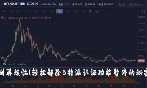 别再烦恼！轻松解除B特派认证功能暂停的秘密