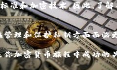 加密货币钥匙是加密货币系统中一个非常核心的