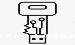 让你的财富在数字时代翻滚：如何有效投资加密