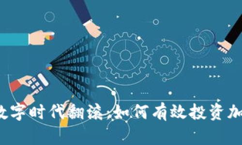 让你的财富在数字时代翻滚：如何有效投资加密货币与股权？