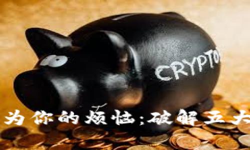 别让异地登陆成为你的烦恼：破解五大难题的实用指南