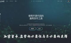 加密货币，监管的必要性与不必要的束缚