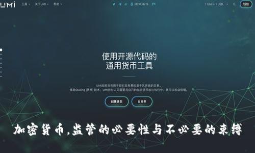 加密货币，监管的必要性与不必要的束缚