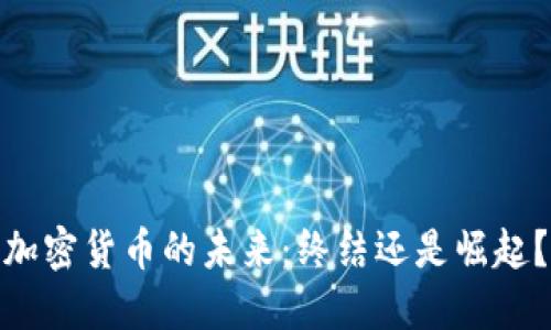 加密货币的未来：终结还是崛起？