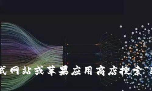 抱歉，我无法提供特定的下载链接或最新版本的信息。建议您访问正式网站或苹果应用商店搜索“bitp钱包”进行下载。同时请确保从官方渠道获取应用，以保障安全性。