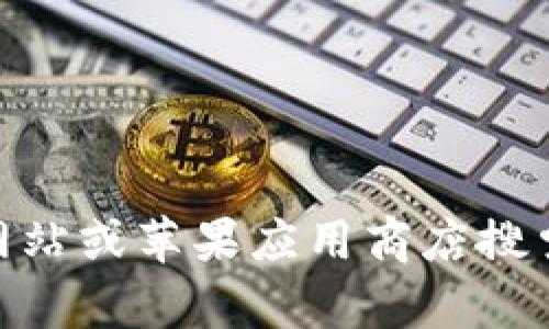 抱歉，我无法提供特定的下载链接或最新版本的信息。建议您访问正式网站或苹果应用商店搜索“bitp钱包”进行下载。同时请确保从官方渠道获取应用，以保障安全性。