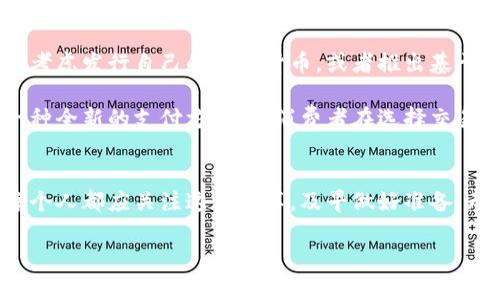    加密货币的崛起与传统银行卡交易的对抗：你准备好迎接变革了吗？  / 
 guanjianci  加密货币, 银行卡交易, 金融变革  /guanjianci 

引言：金融世界的对抗赛
在当今的数字化时代，加密货币无疑是金融领域的一块耀眼的新星，与传统的银行卡交易形成了鲜明的对比。无论是比特币、以太坊，还是其他各类加密货币，它们都在快速崛起，吸引着越来越多的投资者和用户投入其中。而与此同时，传统银行系统的稳定与安全，依旧是许多人的首选。这场关于未来支付方式的对抗，究竟将会如何发展？在这场变革中，你准备好转身迎接未来了吗？

加密货币的魅力所在
加密货币首先吸引注意的是其去中心化的特性。这意味着交易不再依赖于某个中央银行或机构的授权，使得用户可以在全球范围内更加自由地进行交易。想象一下，一个法国的自由职业者，可以通过加密货币直接向印度的客户收取酬金，而不必经历繁琐的跨国转账手续，也不必担心汇率波动可能带来的损失。

此外，加密货币的交易费用普遍较低，这对于那些每天进行小额交易的人来说，尤其具有吸引力。银行卡交易通常涉及手续费，特别是在国际交易中，这些费用可能会显得异常高昂。而加密货币交易，在合适的情况下，可以避免这些中介费用，从而使得资金更加高效地流动。

加密货币的隐私保护
在信息时代，隐私问题愈发引起关注。加密货币提供了一定程度的匿名性，用户在交易时可以不透露个人身份信息。尽管区块链技术是公开透明的，但用户的地址是无法与个人身份直接关联的。这使得那些追求隐私的用户更倾向于选择加密货币，而非传统的银行卡交易，高亮了选择的自由与灵活性。

银行卡交易的稳固基础
尽管加密货币日益流行，银行卡交易在现阶段依然占据着重要的位置。许多人之所以选择银行卡，是因为其安全性与稳定性。传统银行在风雨历程中经历了无数次的考验，建立了较为完善的法律规范与保障机制，给用户带来了相当的信任感。对于习惯于传统金融系统的人而言，银行卡无疑是更为安心的选择。

此外，银行卡的使用范围极为广泛，几乎在全球范围内都能使用。无论是购物、支付账单，还是进行国际交易，大部分商家都接受银行卡，而这种便利性是加密货币目前难以比拟的。对于那些刚刚接触加密货币的用户来说，他们仍然可能面临着如何找到愿意接受加密资产的商家的难题。

交易安全与风险管理
在讨论支付方式时，交易的安全性始终是一个重要话题。加密货币交易虽然依赖于先进的加密技术，但也并非绝对安全。用户的资金可能面临黑客攻击、交易平台倒闭等风险。同时，对于初学者来说，如何安全地存储和管理数字资产也是一个头疼的问题。

相比之下，银行卡交易由于有银行作为中介，提供了更为完善的纠纷解决机制。用户如果因盗刷而遭受损失，往往可以通过银行申请退款或通过法律途径寻求保护。这种保障使得许多用户在使用银行卡进行交易时，内心更加安稳。

如何选择适合自己的交易方式
在面对加密货币与银行卡交易的选择时，每个人的需求和优先考虑的因素都不尽相同。对于那些追求速度与低费用的人，加密货币可能是更好的选择。相反，对于那些重视安全和便利的人，传统银行卡可能更符合他们的心意。

重要的是，无论选择哪种形式的交易，都要保持对于市场动态的敏感和警觉。无论是加密货币的波动，还是传统金融市场的变化，每一个决策都应经过深思熟虑。

未来的趋势：融合与创新
展望未来，我们可能会看到加密货币与传统银行卡交易之间的融合。一些银行已经开始探索如何将区块链技术与传统金融结合，推出更为创新的产品。例如，有些银行正在考虑发行自己的数字货币，或者推出基于区块链的支付系统，试图在安全与效率之间找到一个平衡点。

随着技术的不断进步，加密货币的应用场景也在不断扩展。在未来的某一天，或许我们能看到加密货币与银行服务实现无缝连接，甚至是将两者的优势融为一体，创造出一种全新的支付方式，让消费者在选择交易工具时，拥有更多的自由与选择。

总结：迎接金融变革的新时代
加密货币与银行卡交易之间的较量，不仅是一场关于支付方式的竞争，更是金融变革的缩影。随着我们对技术的不断探索与实践，这场变革将持续推动金融环境的演进。每个人都应关注这场变革，及早做好准备，无论是选择加密货币，还是继续借助银行卡交易，都应以开放的心态迎接未来的金融世界。

在这段变革的旅程中，让我们共同拥有一个更美好、更灵活的金融未来。在这个过程中，选择与思考至关重要，努力在变化中找到自己的定位，将是我们共同面对的考验。