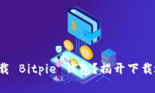 如何安全下载 Bitpie 钱包？揭开下载地址的真相！