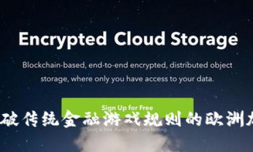 Libra：打破传统金融游戏规则的欧洲加密货币！