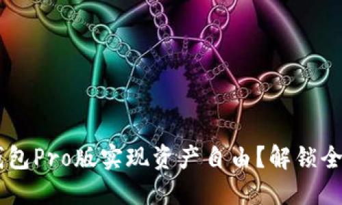 如何利用B特派钱包Pro版实现资产自由？解锁全新数字货币体验！