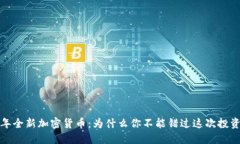 2023年全新加密货币：为什么你不能错过这次投资