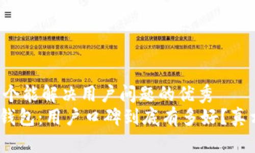 思考一个能解决用户问题的优秀
Bitpie钱包：用户口碑到底有多好？真相揭秘！