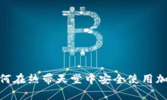 泰国：如何在热带天堂中安全使用加密货币？