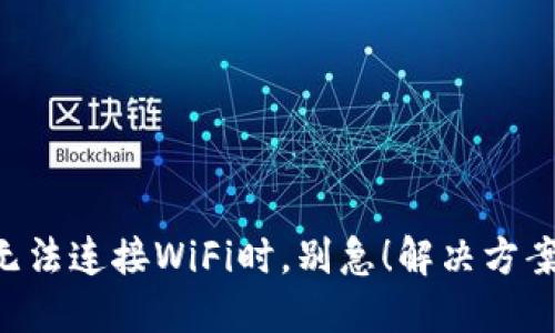 当你的比特派无法连接WiFi时，别急！解决方案在这里等着你！