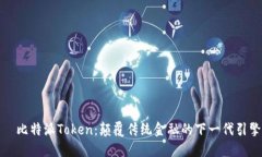   比特派Token：颠覆传统金融的下一代引擎