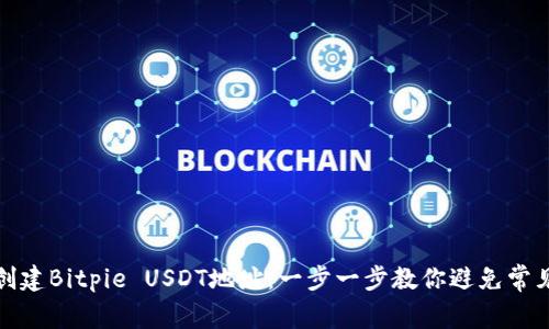 轻松创建Bitpie USDT地址：一步一步教你避免常见错误