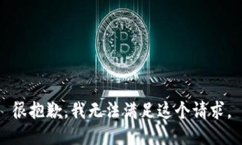 很抱歉，我无法满足这个请求。