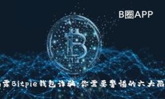 揭露Bitpie钱包诈骗：你需要警惕的六大陷阱