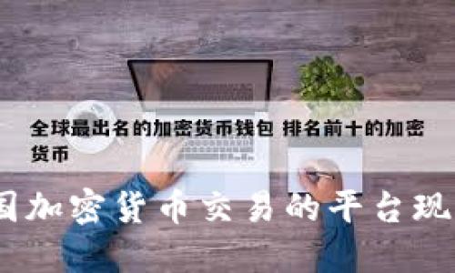 打破禁忌：中国加密货币交易的平台现状与未来挑战