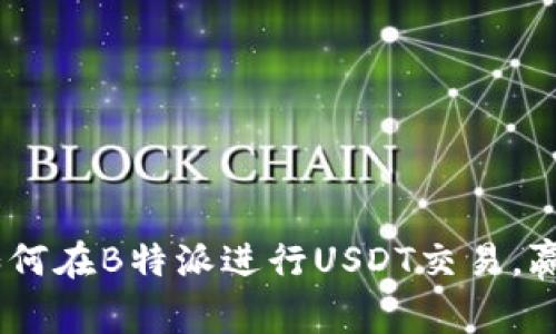 挑战传统：如何在B特派进行USDT交易，赢得市场优势
