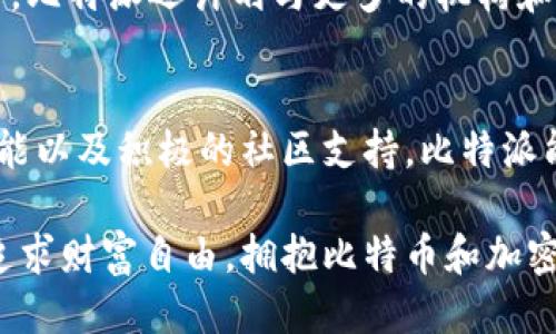 xiaoxiang比特派：你知道它的潜力吗？/xiaoxiang  
比特币, 数字钱包, 加密货币/guanjianci

引言：探索比特派的世界
在数字货币迅速发展的时代，尤其是比特币等加密资产引发了全球范围内的关注，越来越多的人开始关注如何安全地储存和管理这些资产。比特派（Bitpie）作为一款在市场上颇具声望的数字钱包，其功能和潜力绝对值得我们深入探讨。在这里，我们不仅会了解到比特派的基本功能，还会深入分析它如何解决用户在数字货币管理上的诸多问题。

比特派的基本功能
比特派是一款支持多种加密货币的钱包，它的设计初衷是为了让用户能更便捷地进行资产管理。首先，比特派支持比特币、以太坊等主流数字货币，也兼容一些小众币种。这使得用户可以通过一个应用管理多个数字资产，省去了在不同平台之间反复切换的麻烦。

此外，比特派的用户界面友好，功能布局清晰，使得新手用户也能快速上手。对于一些技术小白而言，过于复杂的钱包可能让他们感到畏惧，而比特派的简单易用性则极大降低了这个门槛，让更多人能够参与到这一新兴市场中。

安全性：比特派为你保驾护航
安全性无疑是数字钱包最重要的特性之一。比特派在这一点上做得相当出色。它采用私钥本地管理的方式，用户的私钥存储在自己的设备上，而非集中化的服务器，这大幅提升了安全性。此外，比特派还支持多重签名功能，增强了账户安全，避免了单点故障的风险。

在日常使用中，用户还可以启用生物识别登陆等功能，进一步提升账户的安全性。这种设定不仅保护了用户的资产免受黑客攻击，同时减少了因个人疏忽导致的资产损失几率。

社区和支持：用户之声的力量
比特派的另一个突出优势是其活跃的社区。许多用户利用社交平台分享他们的使用经验和技巧，提供有价值的反馈和建议。同时，比特派团队也会积极收集用户的意见，从而不断完善产品功能。这种良性的互动使得用户能够感受到被尊重和重视。

此外，比特派提供了全面的客户支持服务，无论是技术问题还是使用困惑，用户都能在官方论坛或社交媒体上获得及时的帮助。开发团队通过不断更新和，为用户提供了一个愈加安全和便捷的钱包体验。

比特派与其他钱包的对比
当谈到数字钱包时，市面上还有许多其他选择，比如以太坊的官方钱包、Trust Wallet等。相较于这些钱包，比特派在多资产支持和用户体验方面有着明显的优势。许多用户反馈称，使用比特派进行交易的过程更为流畅和直观，特别是在交易确认速度和费用透明度方面。

尽管市场上选择众多，但比特派凭借其独特的优势和日益壮大的用户基础，已在领域内占据了一席之地。同时，团队对用户反馈的重视也让用户产生了归属感，这也是比特派能够脱颖而出的重要原因。

实际案例：用户如何利用比特派资产管理
想象一下，用户小张是一位刚刚接触加密货币的新手，他最初面对各种钱包的选择感到困惑。经过朋友的推荐，他选择了比特派。在使用比特派的过程中，小张发现他不仅可以方便地管理自己的比特币和以太坊，还了解到比特派提供的市场行情分析工具，让他能更好地把握投资时机。

与此同时，小张的朋友们也纷纷加入了比特派的使用行列，通过分享各自的使用体验和投资心得，他们的资产管理能力有了显著提升。比特派的社区让小张和他的朋友们彼此鼓励，共同成长，在这个新兴市场中相互扶持，与此同时，他们的风险意识和投资策略也逐渐成熟。

未来展望：比特派如何引领数字钱包新潮流
展望未来，比特派不仅仅希望成为一个简单的数字钱包，而是要构建一个全面的数字资产管理生态圈。随着区块链技术的不断进步，用户对数字资产的需求会不断升级，比特派希望通过持续的技术创新和用户体验，来迎接未来的挑战。

比特派的未来计划包括引入更多的金融服务，比如贷款、理财、保险等，让用户能够在同一个应用内完成更复杂的金融操作，真正实现资产的增值和保值。此外，比特派还计划与更多的机构和项目合作，为用户提供更丰富的投资机会和多样化的资产配置。同时，团队会持续重视用户反馈，确保平台能够真正满足用户的需求。

结论：选择比特派，开启数字资产管理的新篇章
无论你是资深投资者还是刚刚踏入加密货币世界的新手，比特派都为你提供了一个安全、高效、便捷的数字资产管理平台。通过简洁的用户界面、多种安全功能以及积极的社区支持，比特派能够帮助你轻松跨越数字货币管理的各种障碍。

未来的金融世界越来越离不开数字资产的参与，而选择比特派，将是你开启这一新篇章的最佳入门。让我们一起在这个充满机遇和挑战的数字时代中，勇敢追求财富自由，拥抱比特币和加密货币带来的新生活！