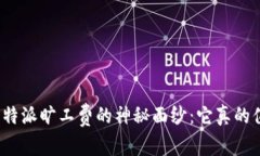 揭开比特派旷工费的神秘面纱：它真的值得吗？