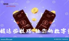 比特派升级！掌握这些技巧，让你的数字资产管